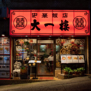 「大一楼」得旅パスポート