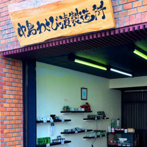 「中島わさび漬製造所」得旅パスポート