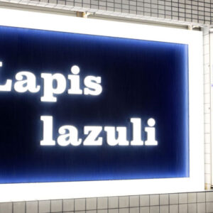 「ラピス ラズリ」得旅パスポート