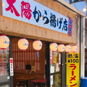 「太陽から揚げ店食堂」得旅パスポート