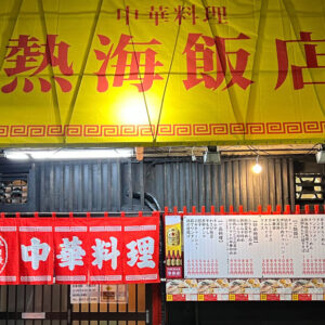 「熱海飯店」得旅パスポート