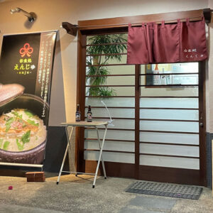 「えんじゅ」得旅パスポート