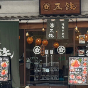 「海鮮五鉄」得旅パスポート