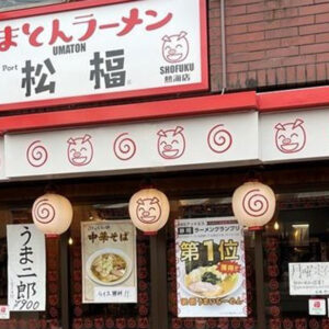 「松福」得旅パスポート