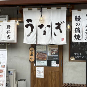 「うなぎ五鉄」得旅パスポート