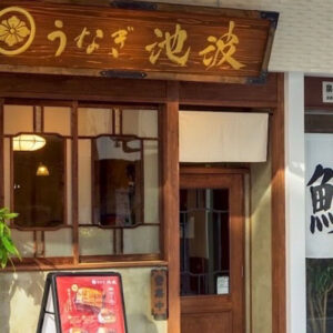 「うなぎ池波」得旅パスポート