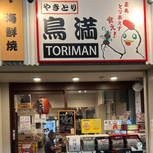 「鳥満 熱海銀座店」得旅パスポート