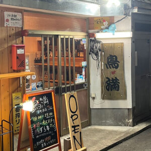 「鳥満 渚町本店」得旅パスポート