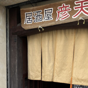 「彦天」得旅パスポート